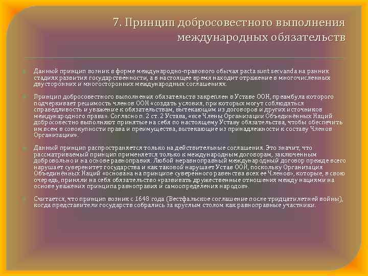 7. Принцип добросовестного выполнения международных обязательств Данный принцип возник в форме международно правового обычая