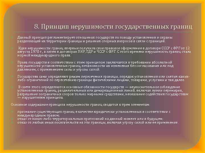 8. Принцип нерушимости государственных границ Данный принцип регламентирует отношения государств по поводу установления и