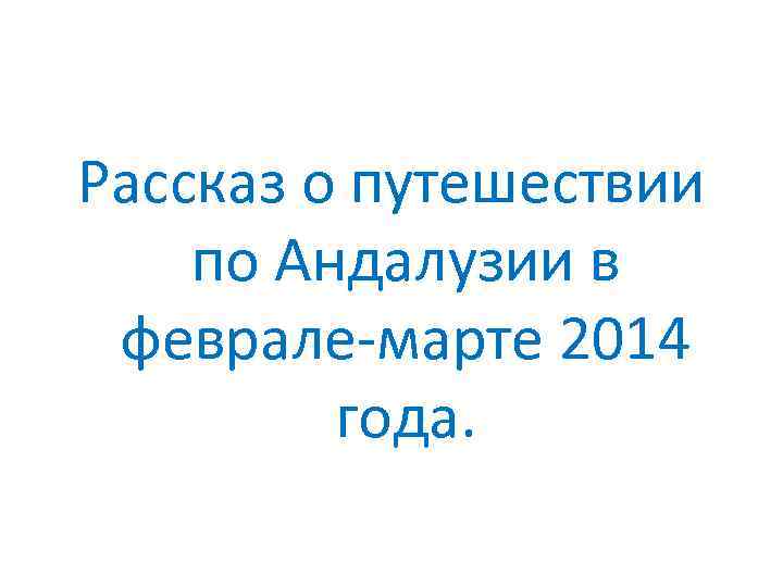 Рассказ о путешествии по Андалузии в феврале-марте 2014 года. 