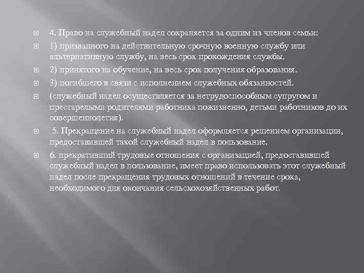 4. Право на служебный надел сохраняется за одним из членов семьи: 1) призванного