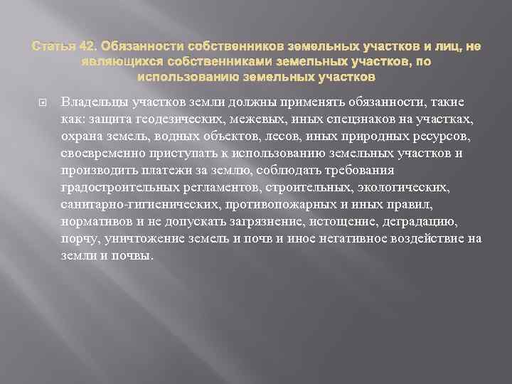 Статья 42. Обязанности собственников земельных участков и лиц, не являющихся собственниками земельных участков, по