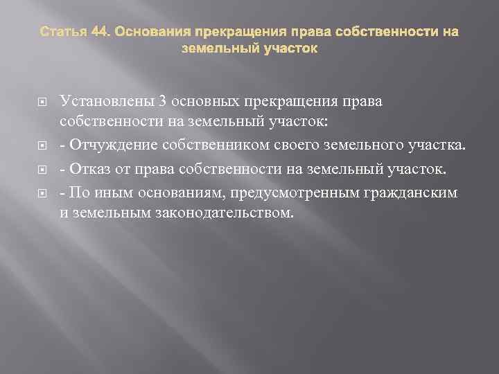 Основание собственности на земельный участок. Прекращение права собственности на земельный участок. Принудительное прекращение права собственности. Порядок прекращения права собственности на землю. Основания прекращения прав собственности на землю:.