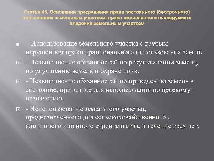 Статья 45. Основания прекращения права постоянного (бессрочного) пользования земельным участком, права пожизненного наследуемого владения