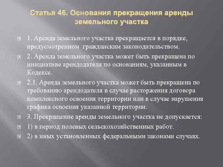 Расторжение аренды земельного участка