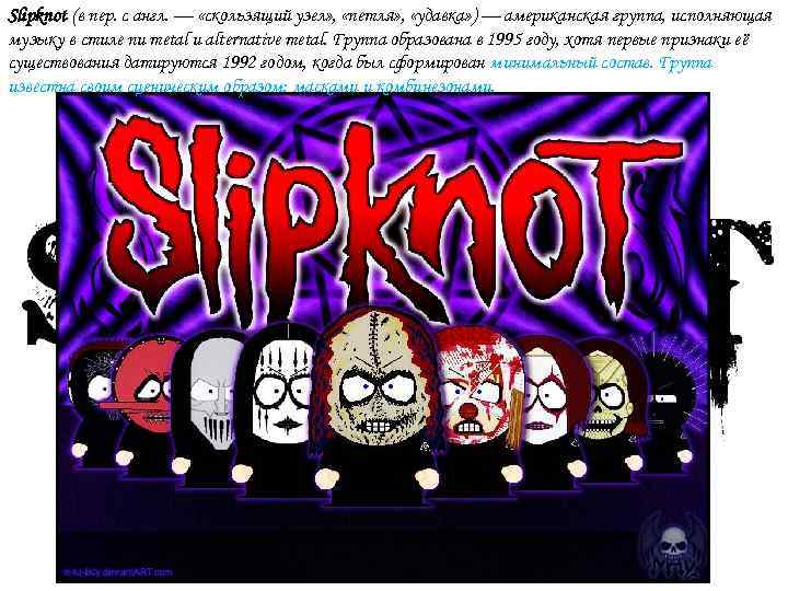 Slipknot (в пер. с англ. — «скользящий узел» , «петля» , «удавка» ) —