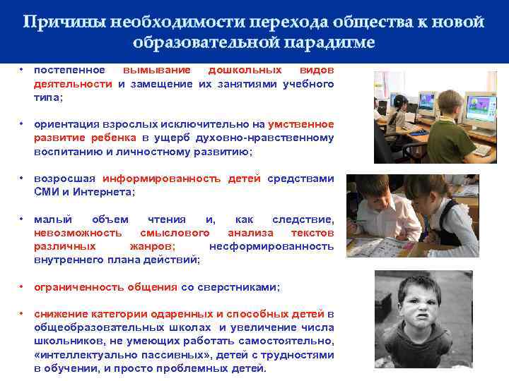 Причины необходимости перехода общества к новой образовательной парадигме • постепенное вымывание дошкольных видов деятельности