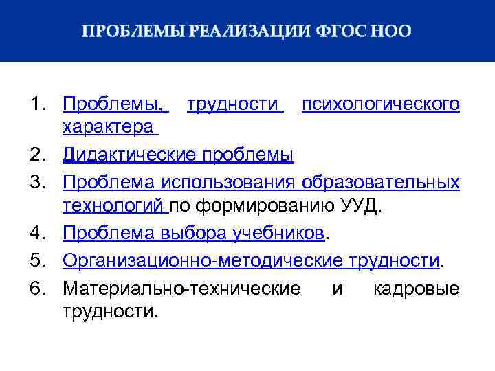ПРОБЛЕМЫ РЕАЛИЗАЦИИ ФГОС НОО 1. Проблемы, трудности психологического характера 2. Дидактические проблемы 3. Проблема