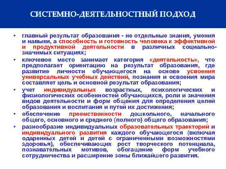 СИСТЕМНО-ДЕЯТЕЛЬНОСТНЫЙ ПОДХОД • • • главный результат образования - не отдельные знания, умения и
