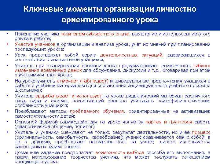 Ключевые моменты организации личностно ориентированного урока • • • Признание ученика носителем субъектного опыта,