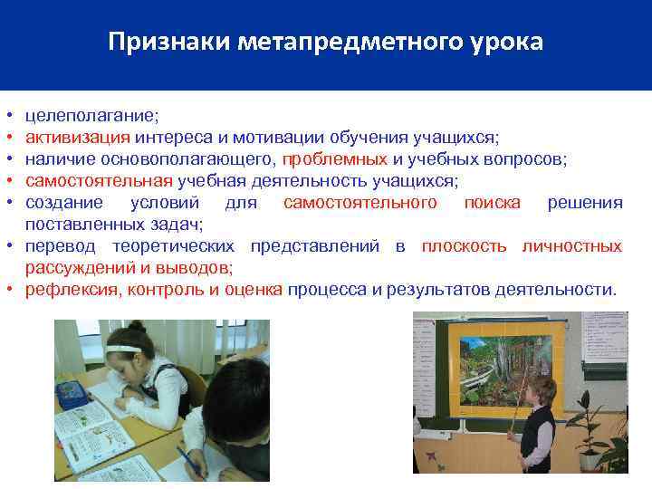 Признаки метапредметного урока • • • целеполагание; активизация интереса и мотивации обучения учащихся; наличие
