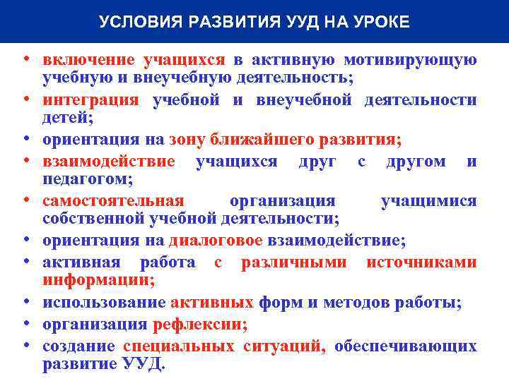 УСЛОВИЯ РАЗВИТИЯ УУД НА УРОКЕ • включение учащихся в активную мотивирующую учебную и внеучебную