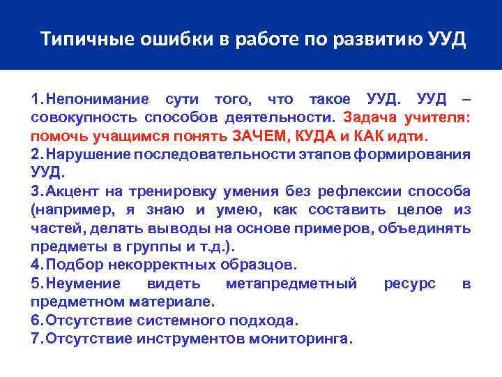 Типичные ошибки в работе по развитию УУД 1. Непонимание сути того, что такое УУД