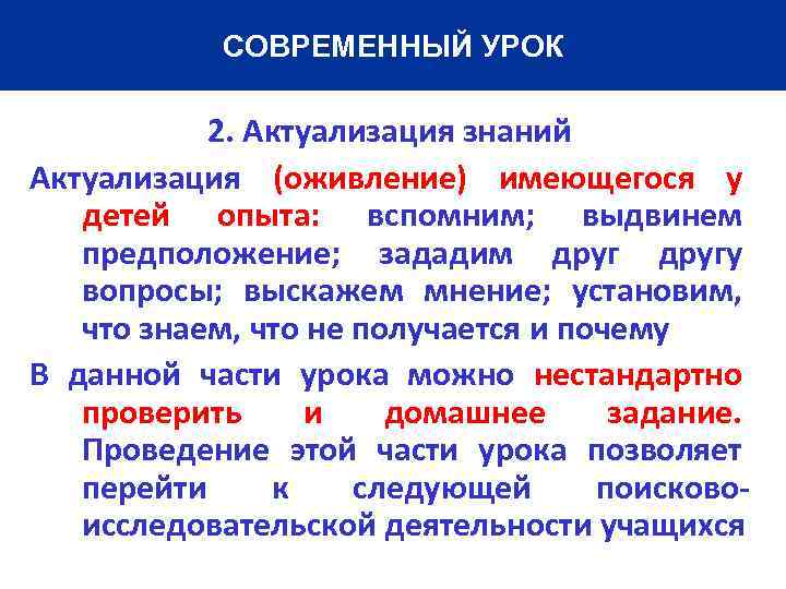 СОВРЕМЕННЫЙ УРОК 2. Актуализация знаний Актуализация (оживление) имеющегося у детей опыта: вспомним; выдвинем предположение;