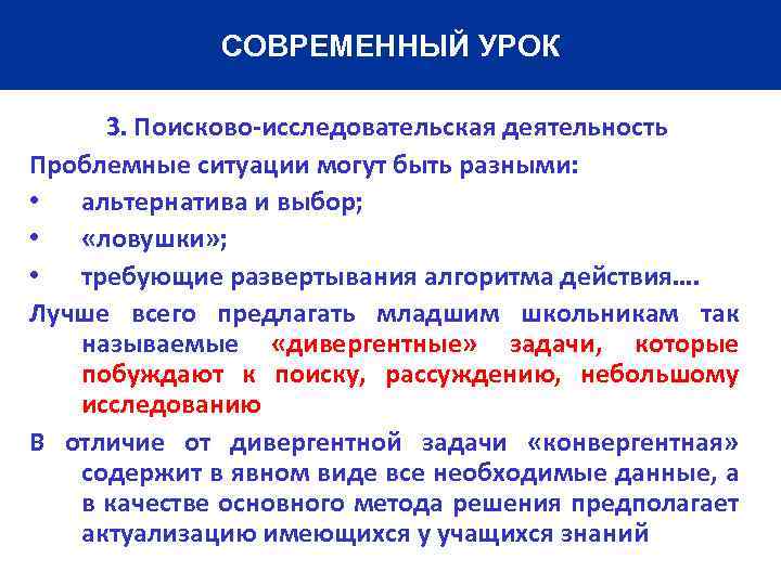 СОВРЕМЕННЫЙ УРОК 3. Поисково-исследовательская деятельность Проблемные ситуации могут быть разными: • альтернатива и выбор;