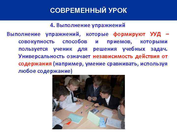 СОВРЕМЕННЫЙ УРОК 4. Выполнение упражнений, которые формируют УУД – совокупность способов и приемов, которыми