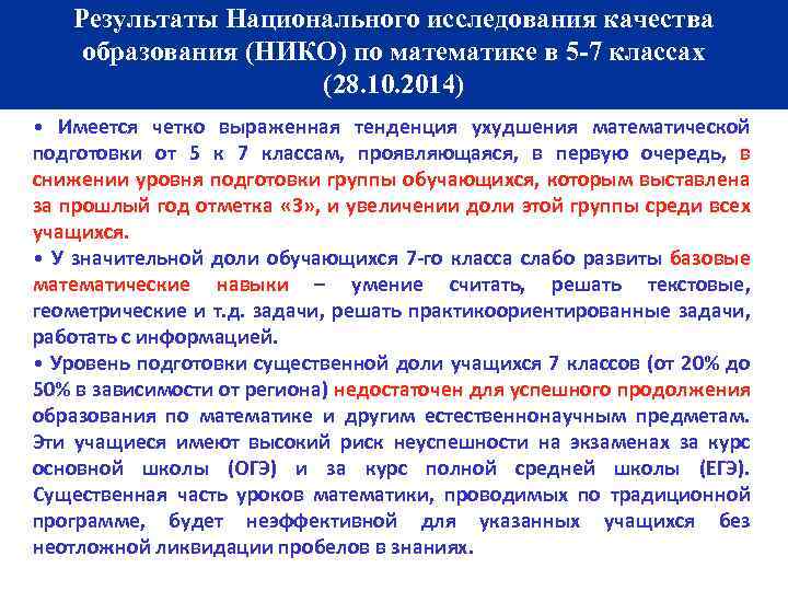 Результаты Национального исследования качества образования (НИКО) по математике в 5 -7 классах (28. 10.