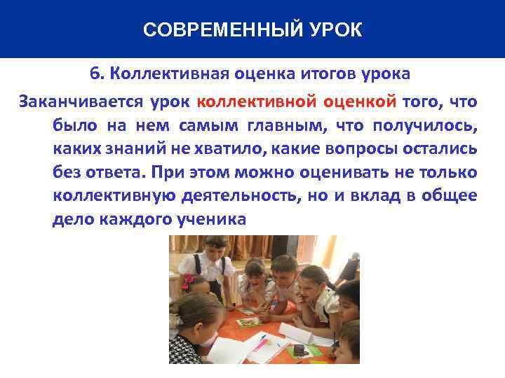 СОВРЕМЕННЫЙ УРОК 6. Коллективная оценка итогов урока Заканчивается урок коллективной оценкой того, что было