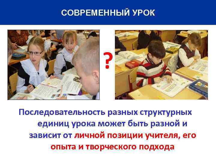 СОВРЕМЕННЫЙ УРОК ? Последовательность разных структурных единиц урока может быть разной и зависит от