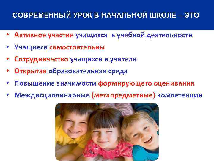 СОВРЕМЕННЫЙ УРОК В НАЧАЛЬНОЙ ШКОЛЕ – ЭТО • Активное участие учащихся в учебной деятельности