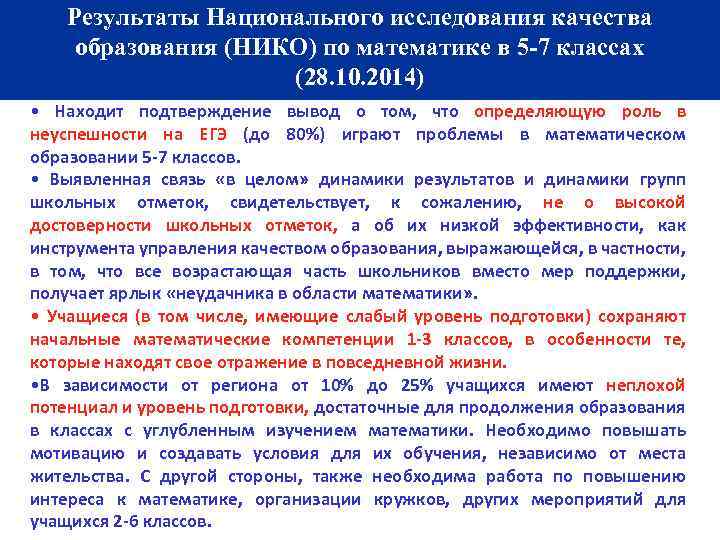 Результаты Национального исследования качества образования (НИКО) по математике в 5 -7 классах (28. 10.