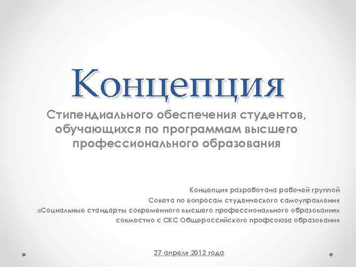 Концепция Стипендиального обеспечения студентов, обучающихся по программам высшего профессионального образования Концепция разработана рабочей группой