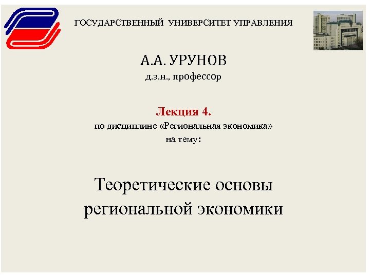 ГОСУДАРСТВЕННЫЙ УНИВЕРСИТЕТ УПРАВЛЕНИЯ А. А. УРУНОВ д. э. н. , профессор Лекция 4. по