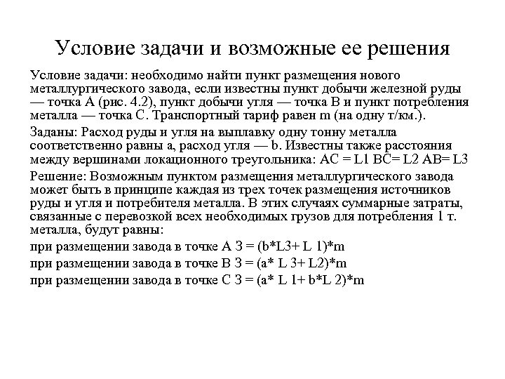 Условие задачи и возможные ее решения Условие задачи: необходимо найти пункт размещения нового металлургического