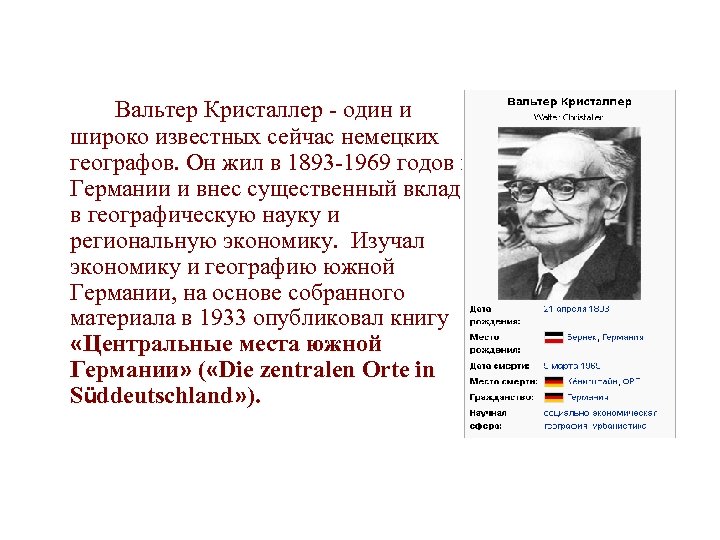 Вальтер Кристаллер - один и широко известных сейчас немецких географов. Он жил в 1893