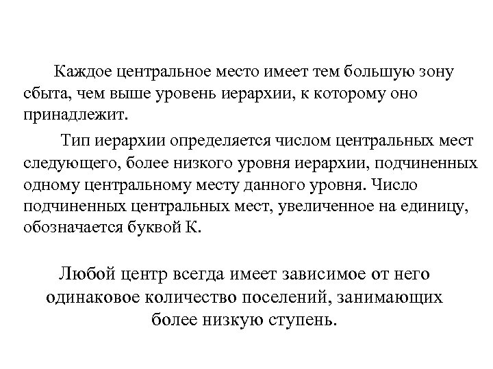 Каждое центральное место имеет тем большую зону сбыта, чем выше уровень иерархии, к которому