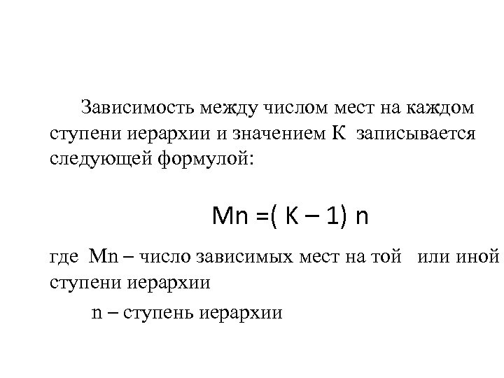 Зависимость между числом мест на каждом ступени иерархии и значением К записывается следующей формулой: