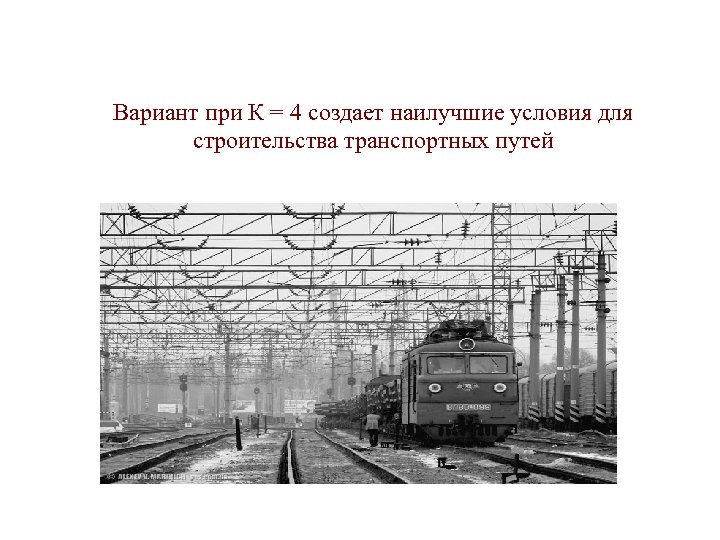 v Вариант при К = 4 создает наилучшие условия для строительства транспортных путей 