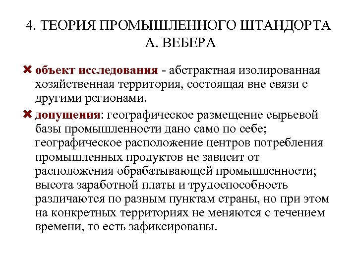 4. ТЕОРИЯ ПРОМЫШЛЕННОГО ШТАНДОРТА А. ВЕБЕРА объект исследования - абстрактная изолированная хозяйственная территория, состоящая