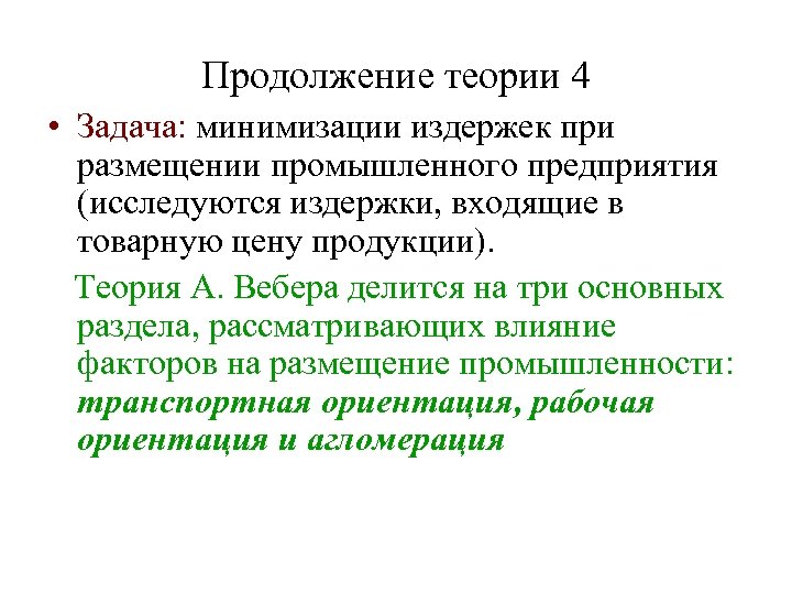 Продолжение теории 4 • Задача: минимизации издержек при размещении промышленного предприятия (исследуются издержки, входящие