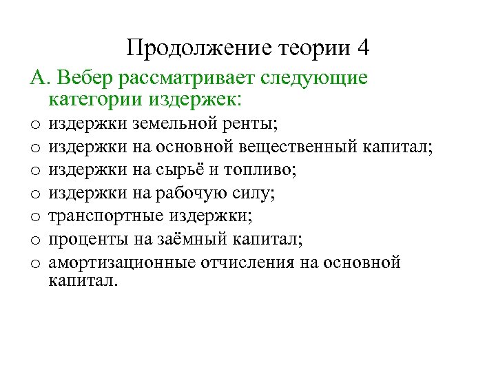 Продолжение теории 4 А. Вебер рассматривает следующие категории издержек: o o o o издержки