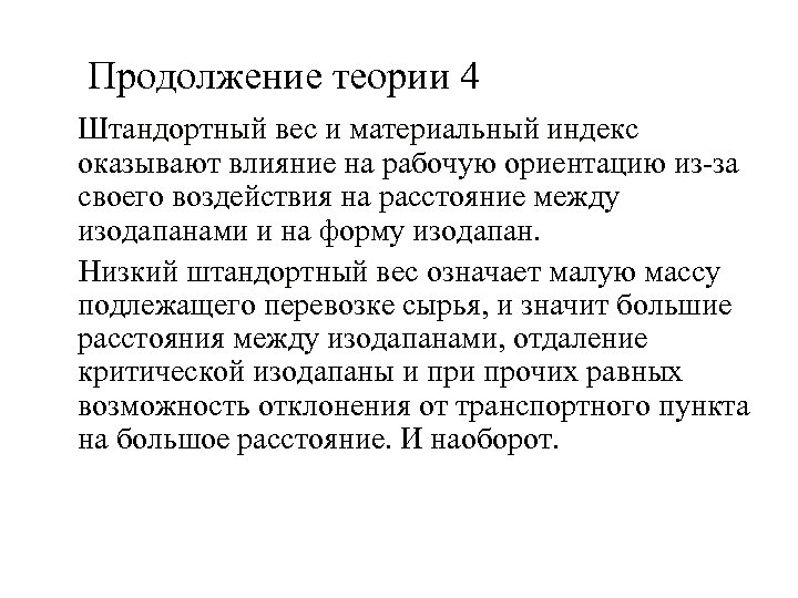  Продолжение теории 4 Штандортный вес и материальный индекс оказывают влияние на рабочую ориентацию