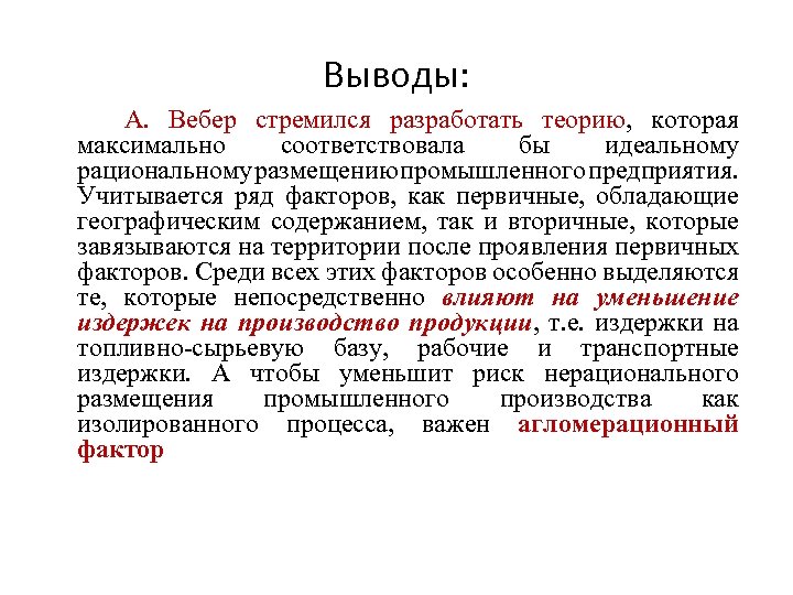 Выводы: А. Вебер стремился разработать теорию, которая максимально соответствовала бы идеальному рациональному размещению промышленного