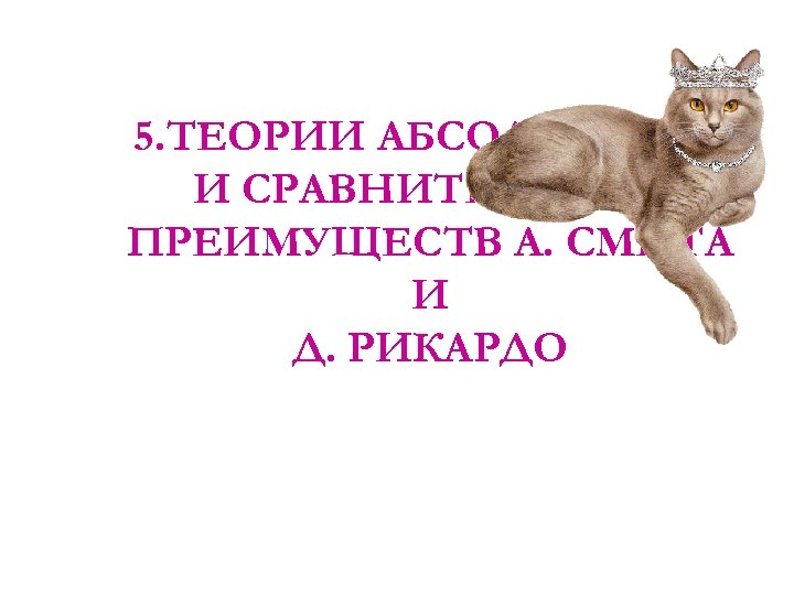 5. ТЕОРИИ АБСОЛЮТНЫХ И СРАВНИТЕЛЬНЫХ ПРЕИМУЩЕСТВ А. СМИТА И Д. РИКАРДО 