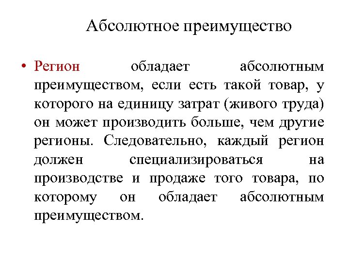 Абсолютное преимущество • Регион обладает абсолютным преимуществом, если есть такой товар, у которого на