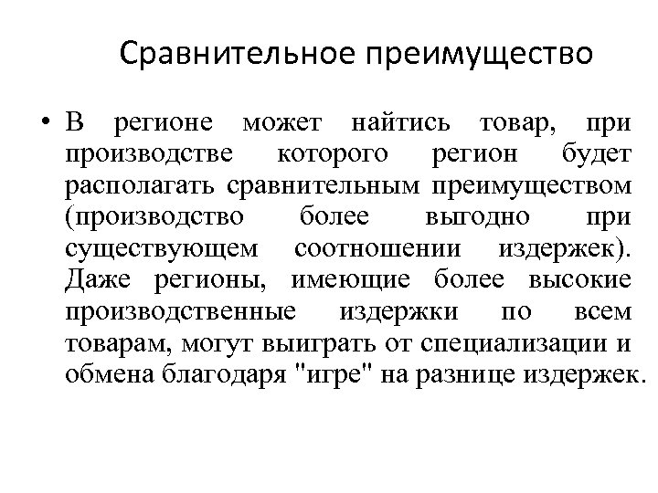 Сравнительное преимущество • В регионе может найтись товар, при производстве которого регион будет располагать