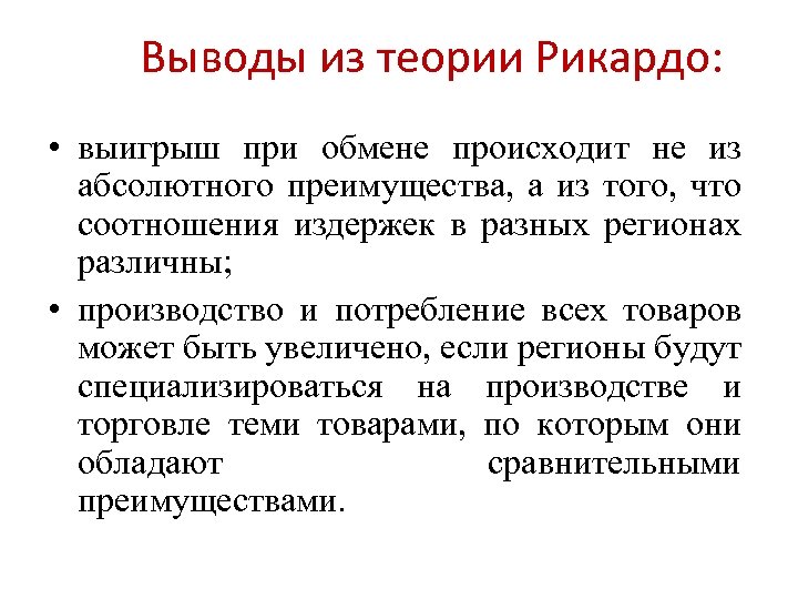 Выводы из теории Рикардо: • выигрыш при обмене происходит не из абсолютного преимущества, а