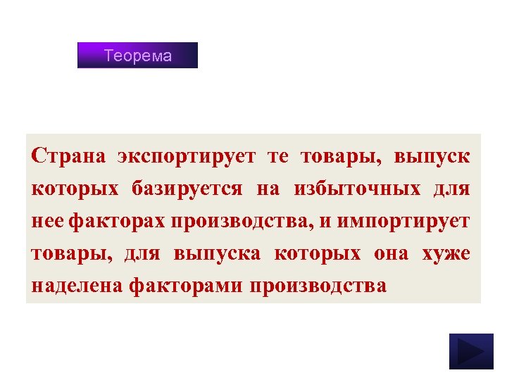 Теорема Страна экспортирует те товары, выпуск которых базируется на избыточных для нее факторах производства,