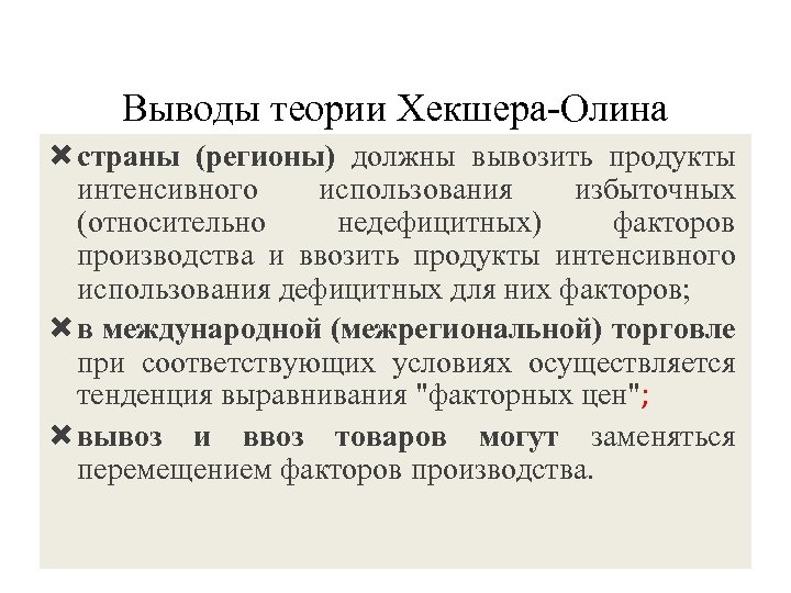 Выводы теории Хекшера-Олина страны (регионы) должны вывозить продукты интенсивного использования избыточных (относительно недефицитных) факторов