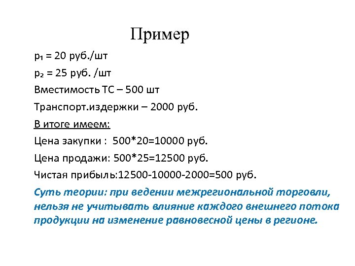 Пример p₁ = 20 руб. /шт p₂ = 25 руб. /шт Вместимость ТС –