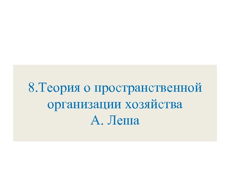 8. Теория о пространственной организации хозяйства А. Леша 