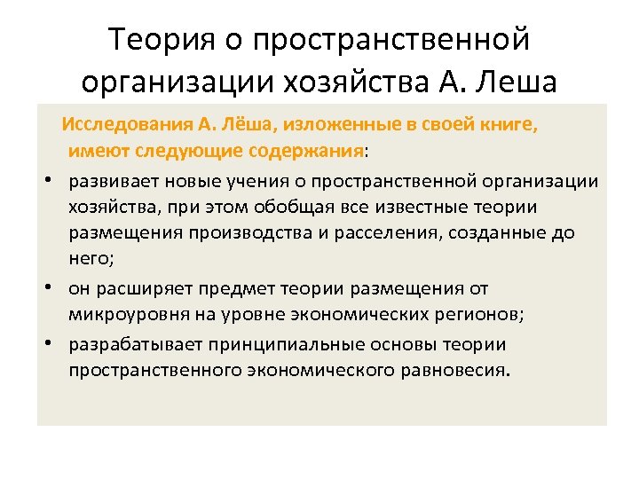 Теория о пространственной организации хозяйства А. Леша Исследования А. Лёша, изложенные в своей книге,