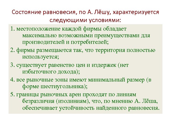 Состояние равновесия, по А. Лёшу, характеризуется следующими условиями: 1. местоположение каждой фирмы обладает максимально