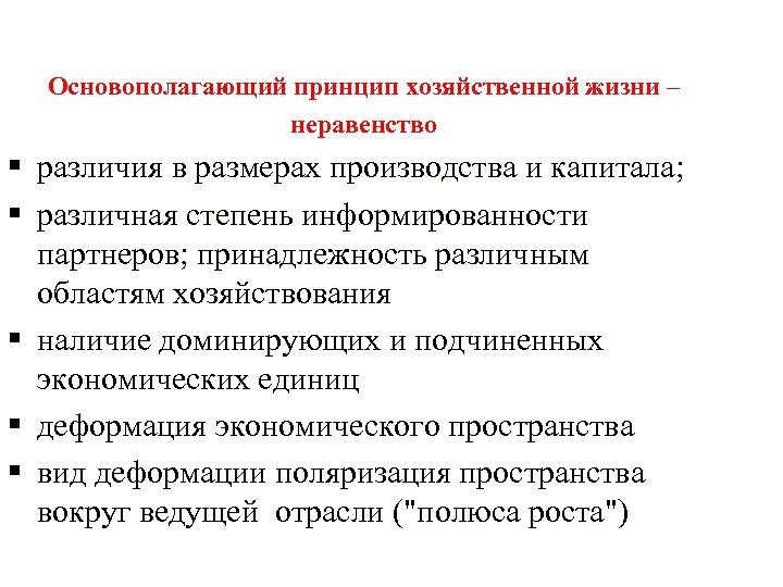 Основополагающий принцип хозяйственной жизни – неравенство § различия в размерах производства и капитала; производства