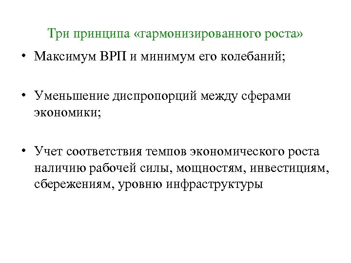 Три принципа «гармонизированного роста» принципа • Maксимум ВРП и минимум его колебаний; • Уменьшение