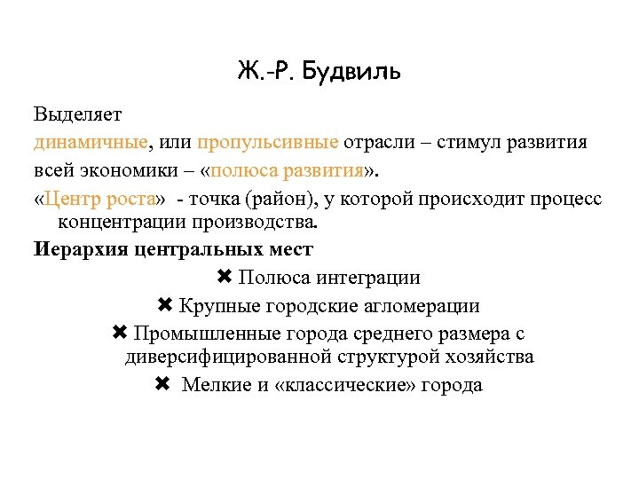 Ж. -Р. Будвиль Выделяет динамичные, или пропульсивные отрасли – стимул развития динамичные пропульсивные всей