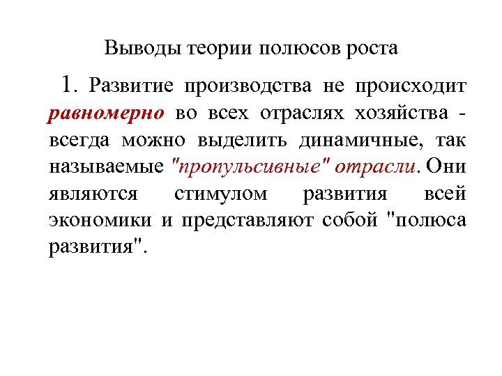 Теоретический вывод. Теория полюсов роста ф Перру. Теория полюсов роста Перру схема. Теория полюсов роста кратко. Теория полюсов роста и центров развития.